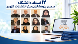 درخشش پژوهشی دانشکده بهداشت؛ ۱۲ عضو هیئت علمی در فهرست پژوهشگران پراستناد جهان